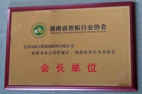 湖南省地板行業(yè)協(xié)會(huì)會(huì)長(zhǎng)單位's 封面圖