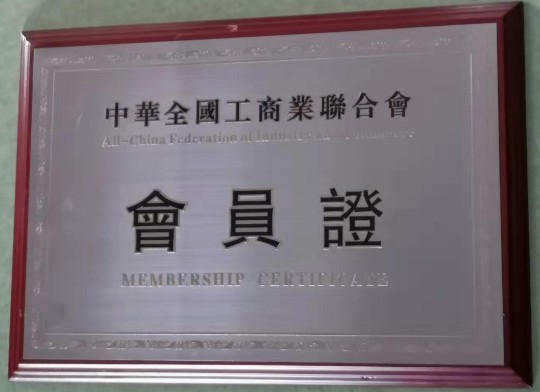 中華全國(guó)工商業(yè)聯(lián)合會(huì)會(huì)員證's 封面圖